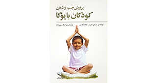 کتاب پرورش جسم و ذهن کودکان با یوگا