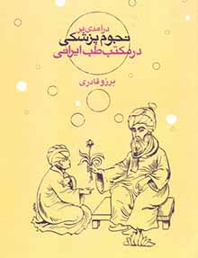 کتاب درآمدی بر نجوم پزشکی در مکتب طب ایرانی
