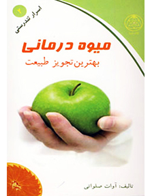 کتاب میوه درمانی