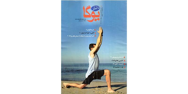 مجلات دانش یوگا (شماره های41 تا 50)